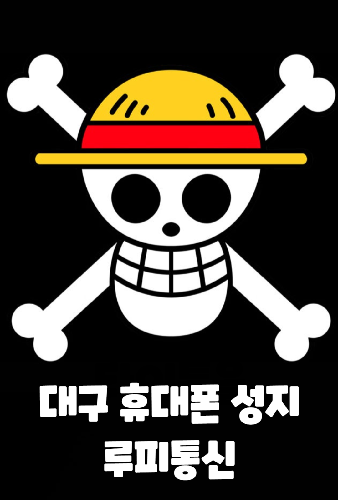 루피통신 본점
