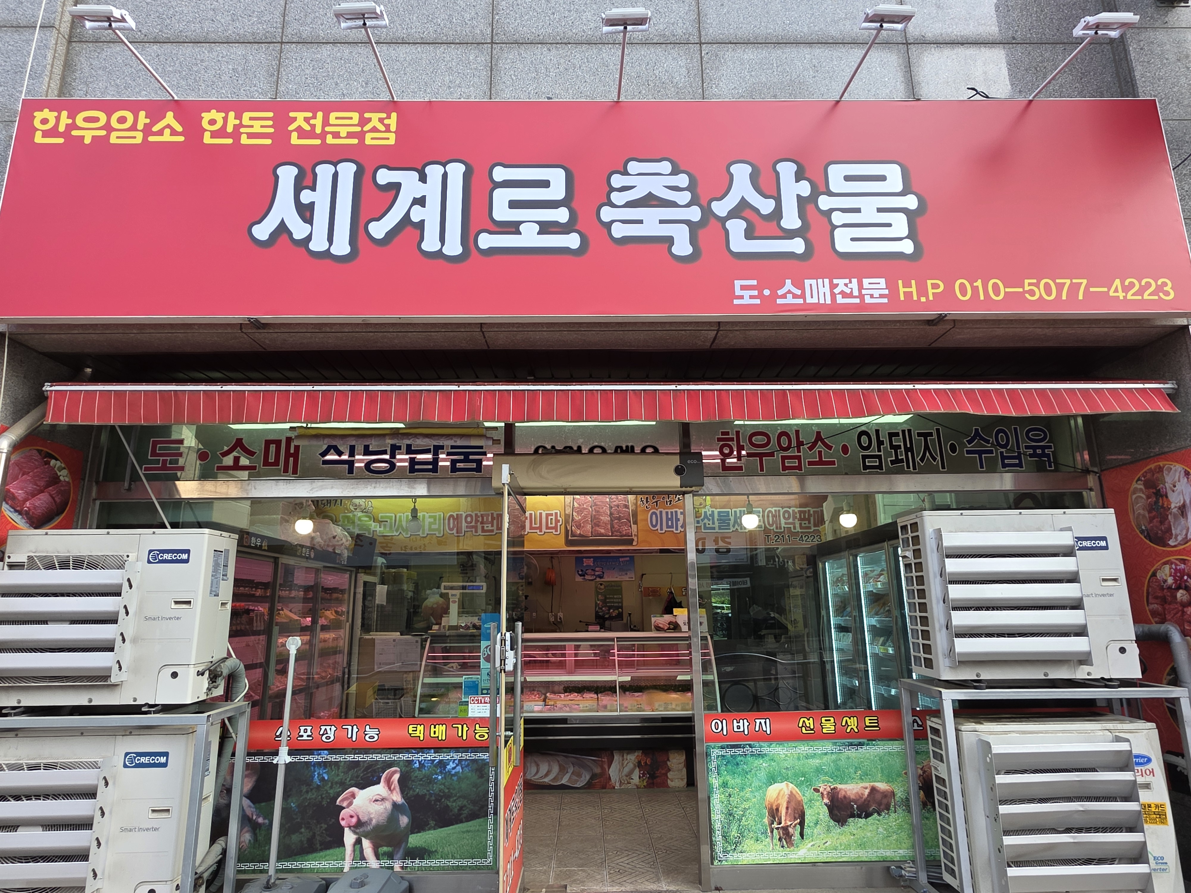 세계로축산물