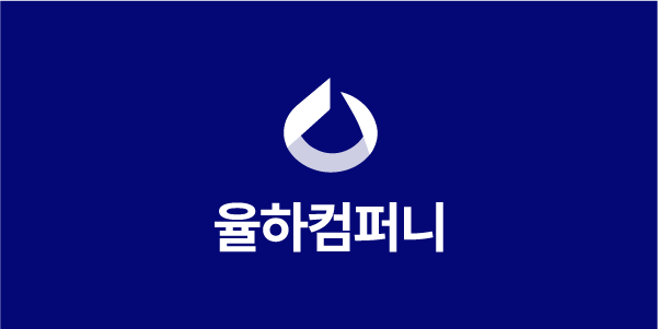 율하컴퍼니