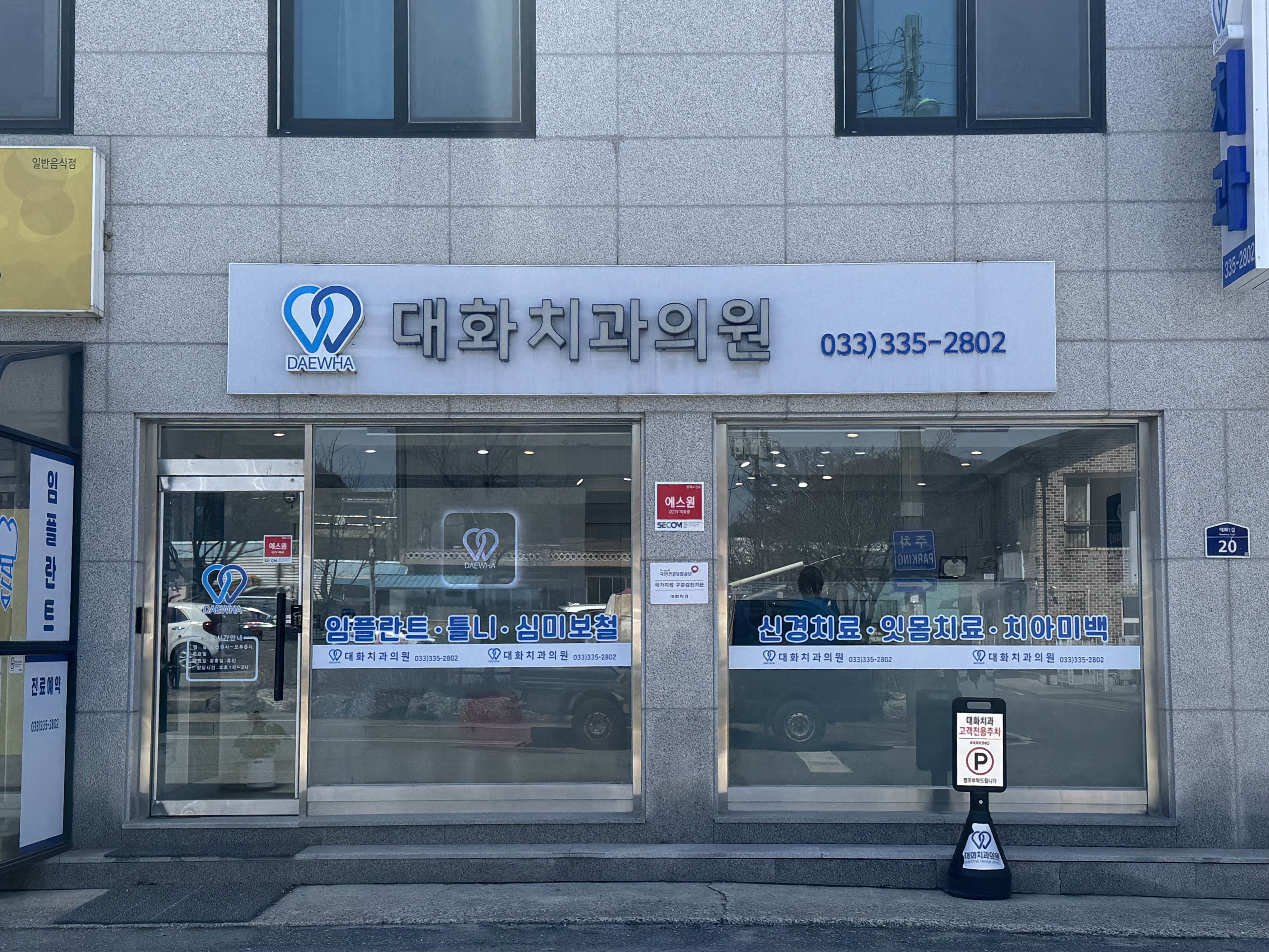 대화치과의원