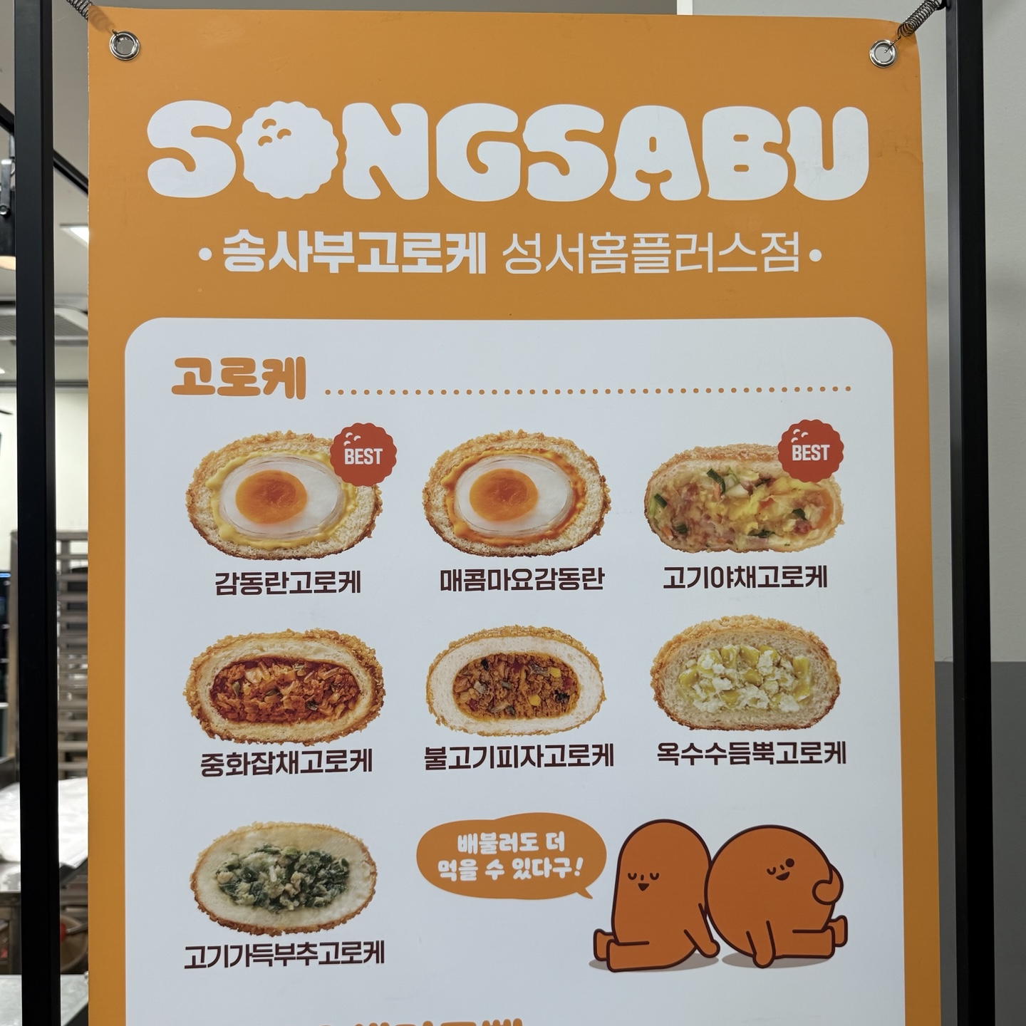 송사부수제쌀고로케 홈플러스 성서점