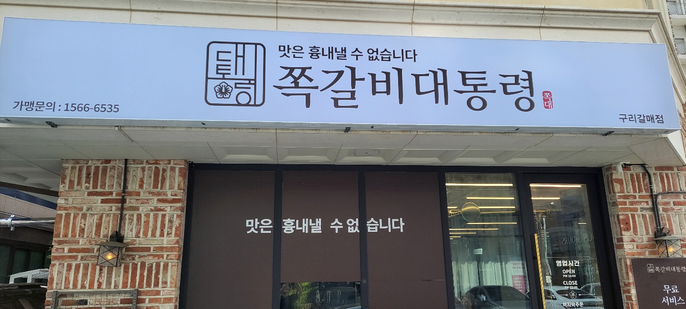 쪽갈비대통령 구리갈매점