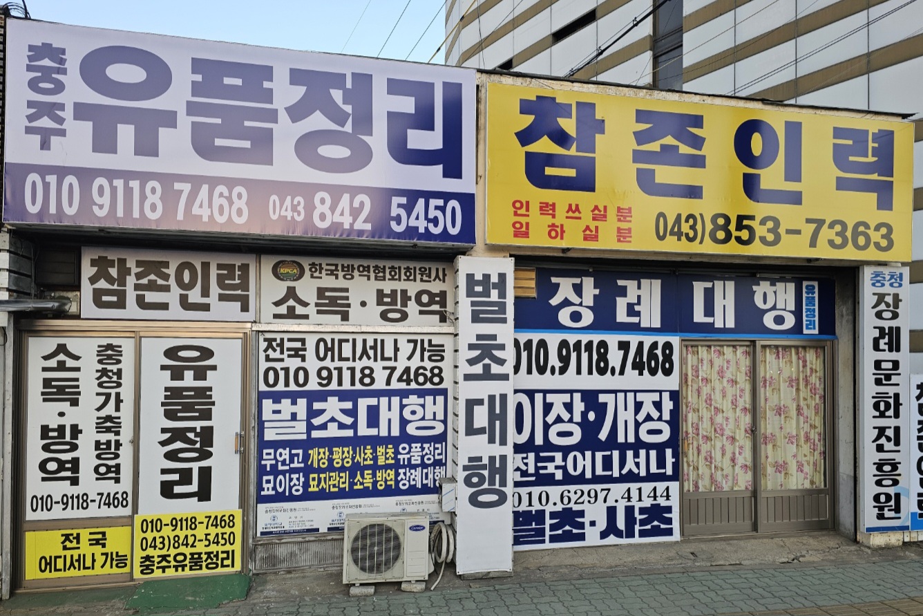 충청장례문화진흥원