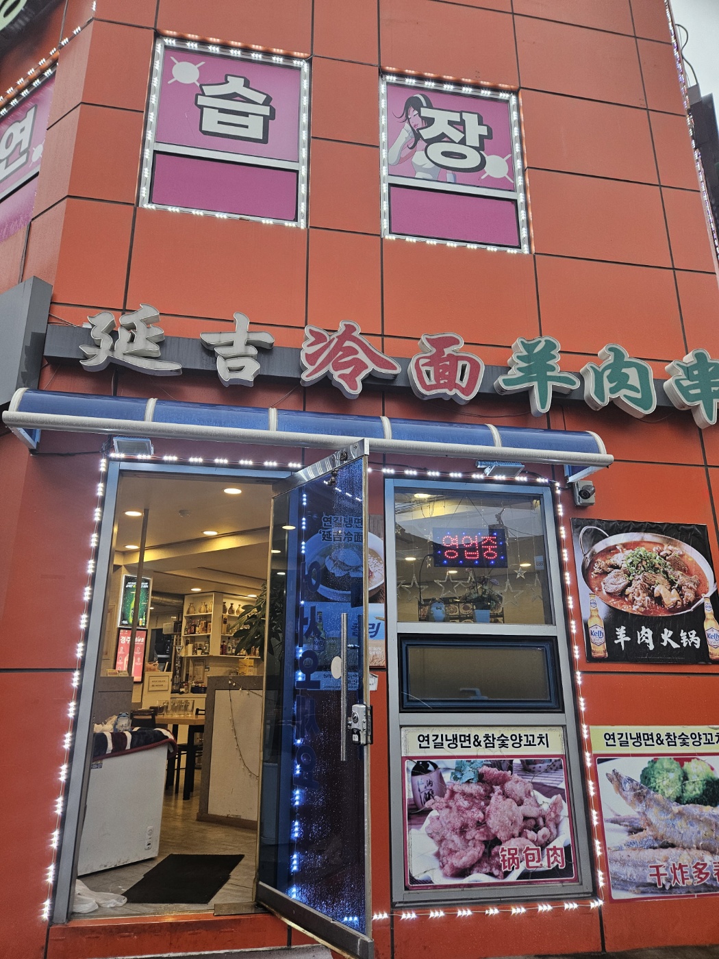 연길냉면&양꼬치 가리봉점