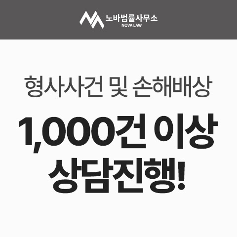 노바법률사무소 인천사무소
