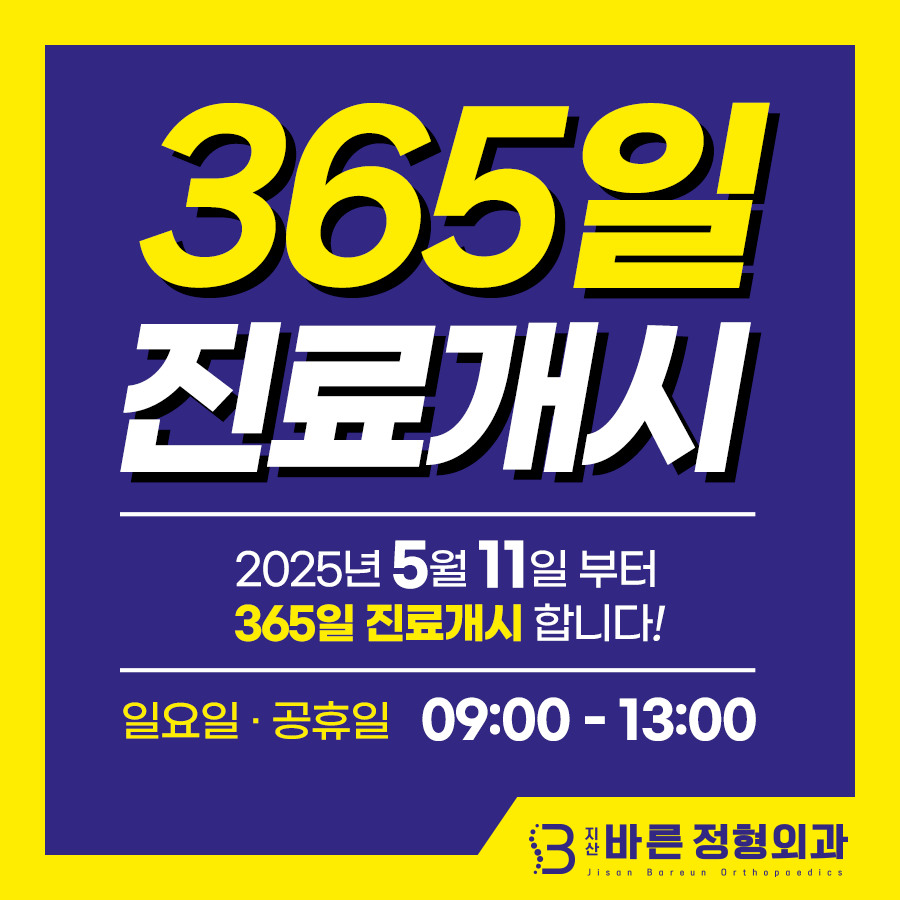 지산바른정형외과의원