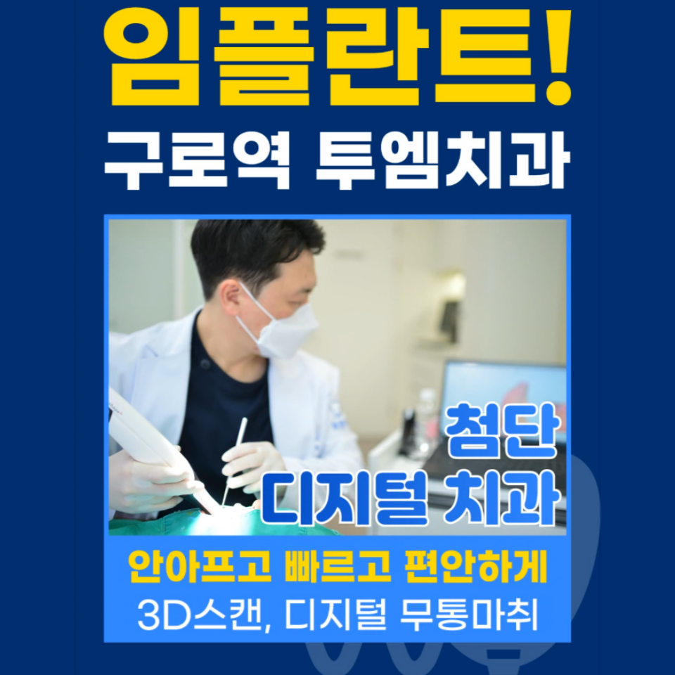 투엠치과의원 구로