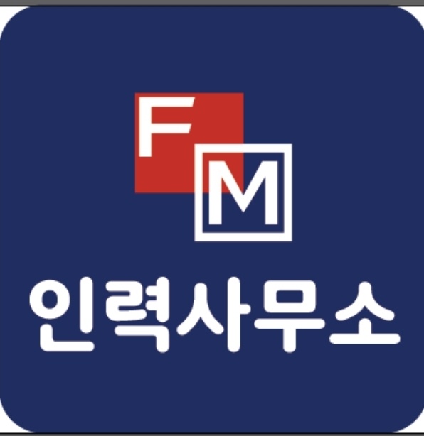 에프엠인력사무소