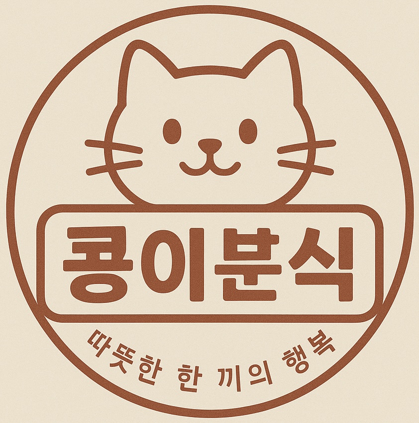 콩이분식