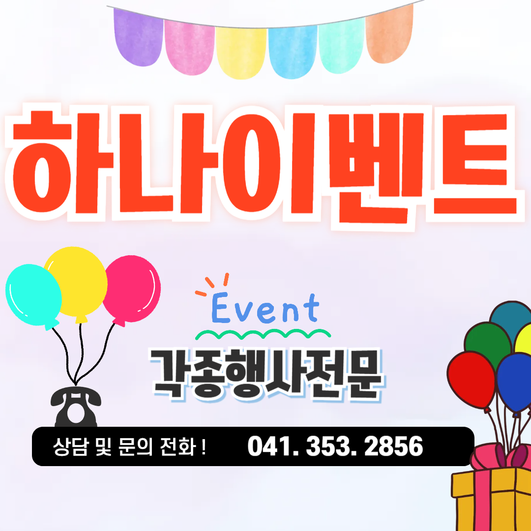 하나이벤트기획