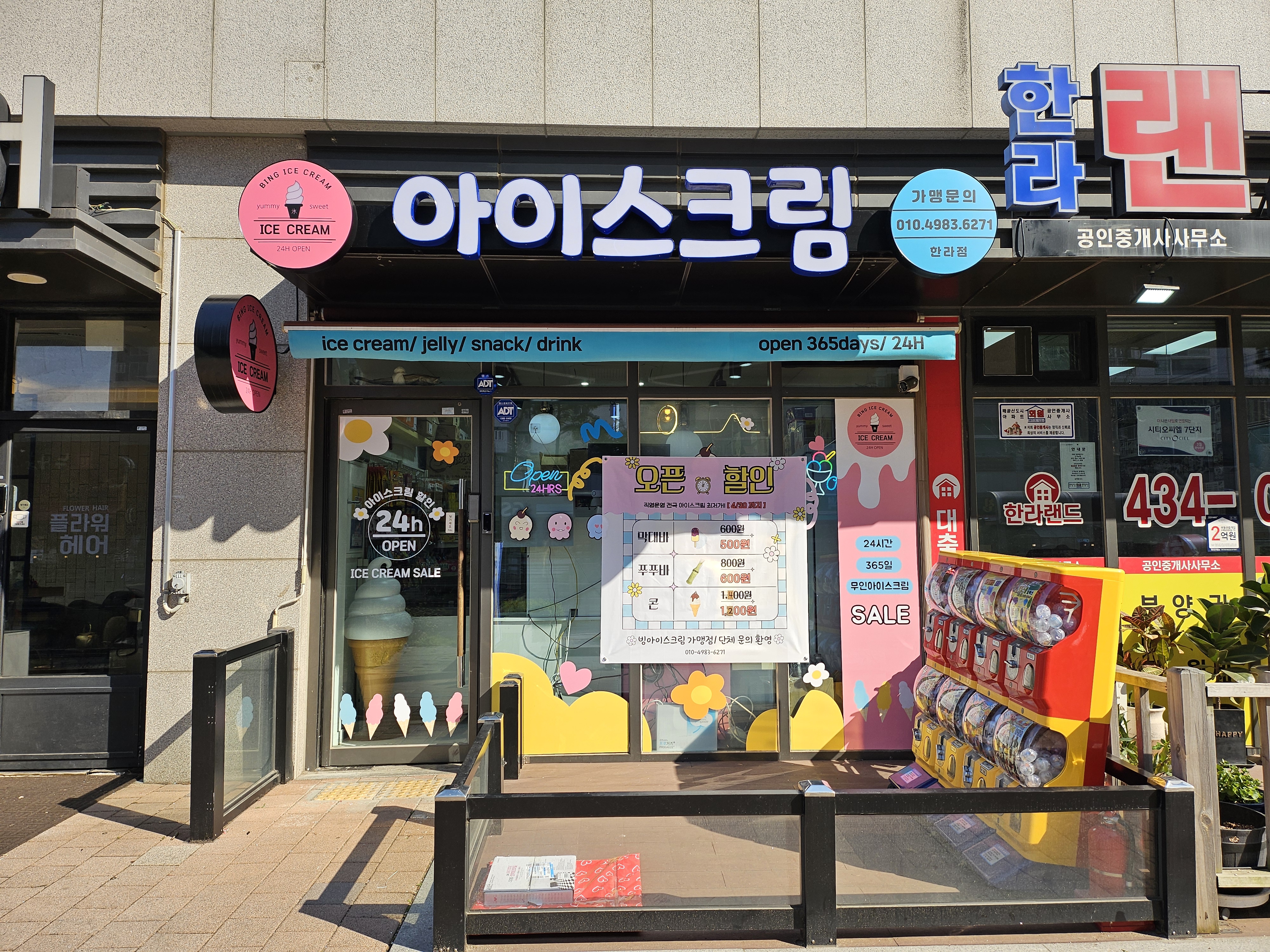 빙 아이스크림 할인점 한라점