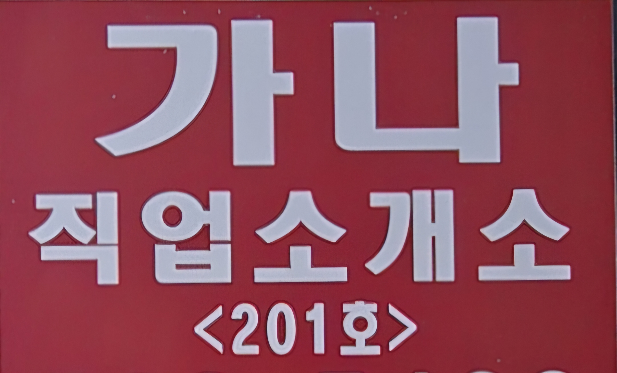 가나직업소개소