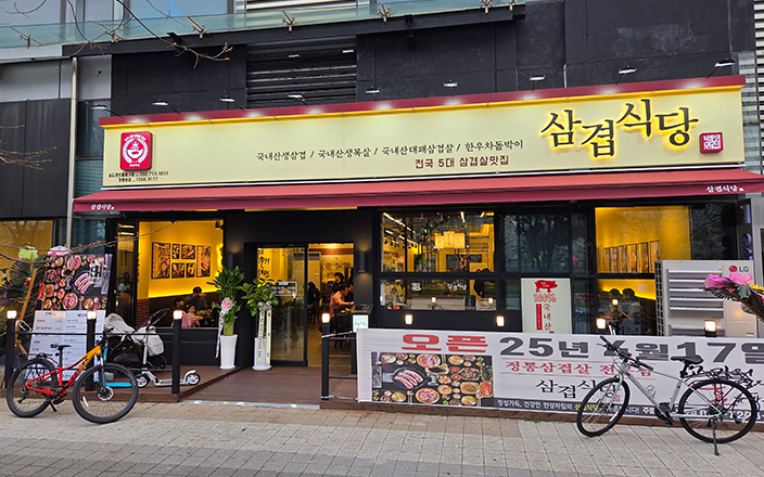 삼겹식당 송도 센트럴파크점