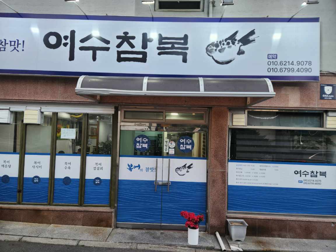 여수참복