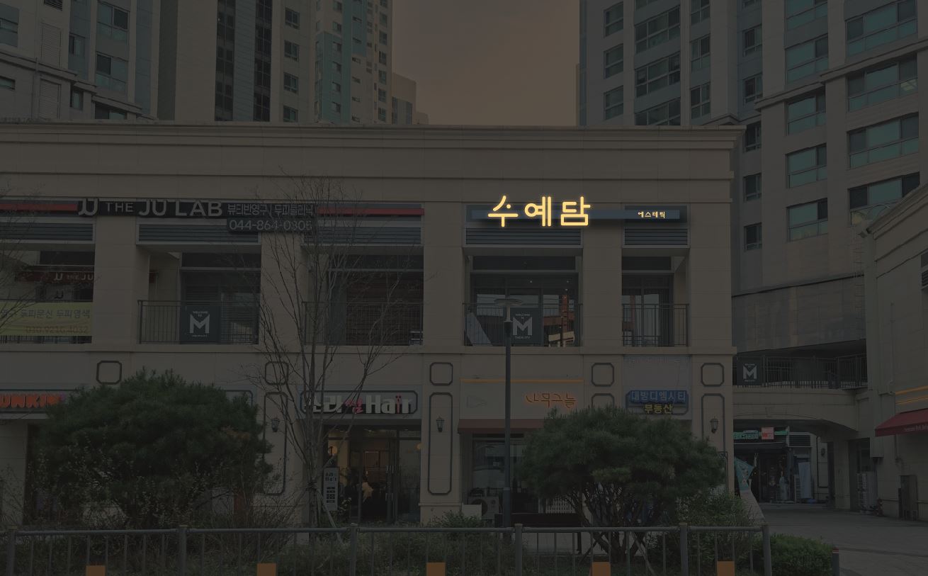 수예담에스테틱 대표 이미지
