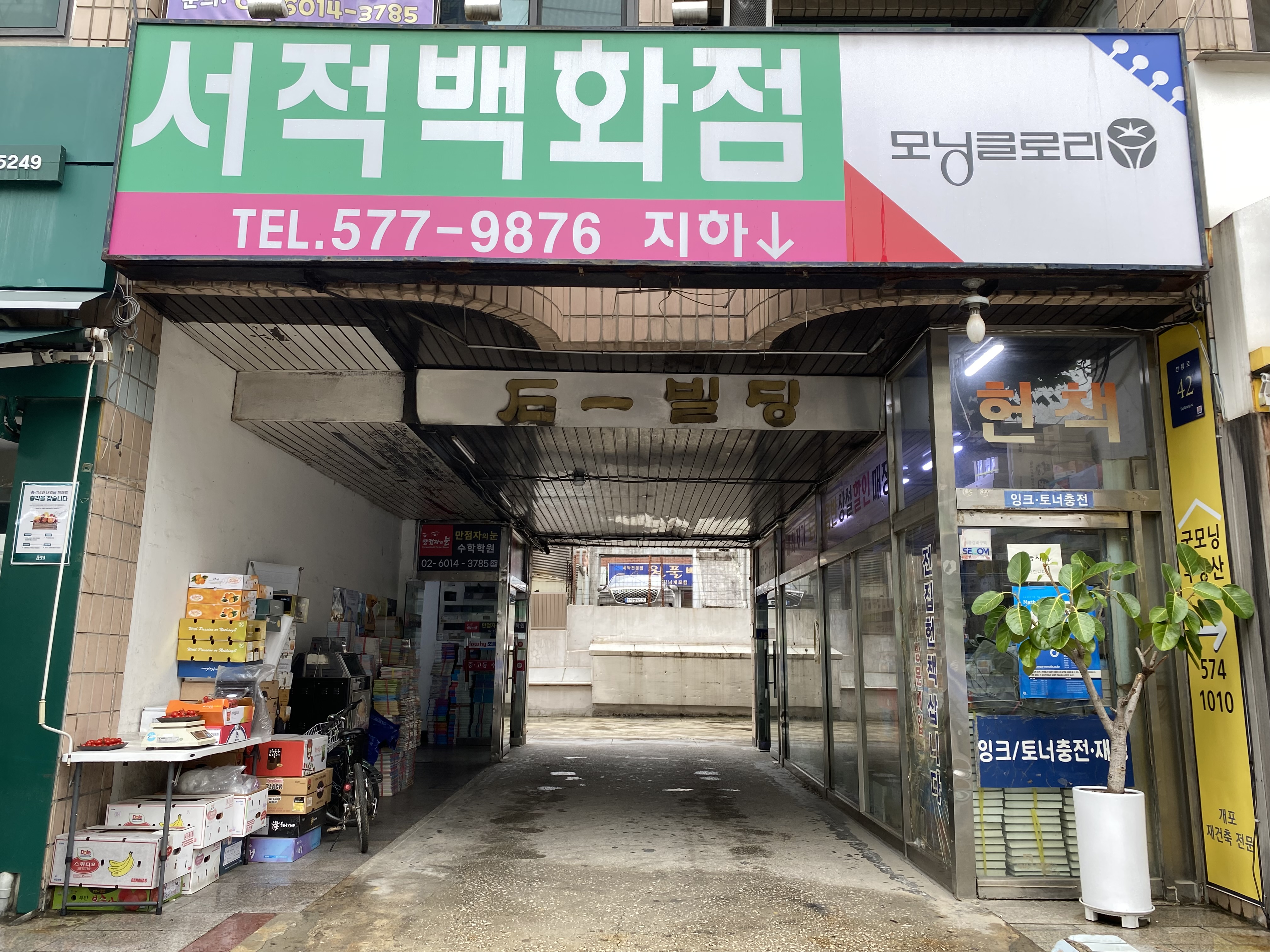 모닝글로리 개포서적백화점