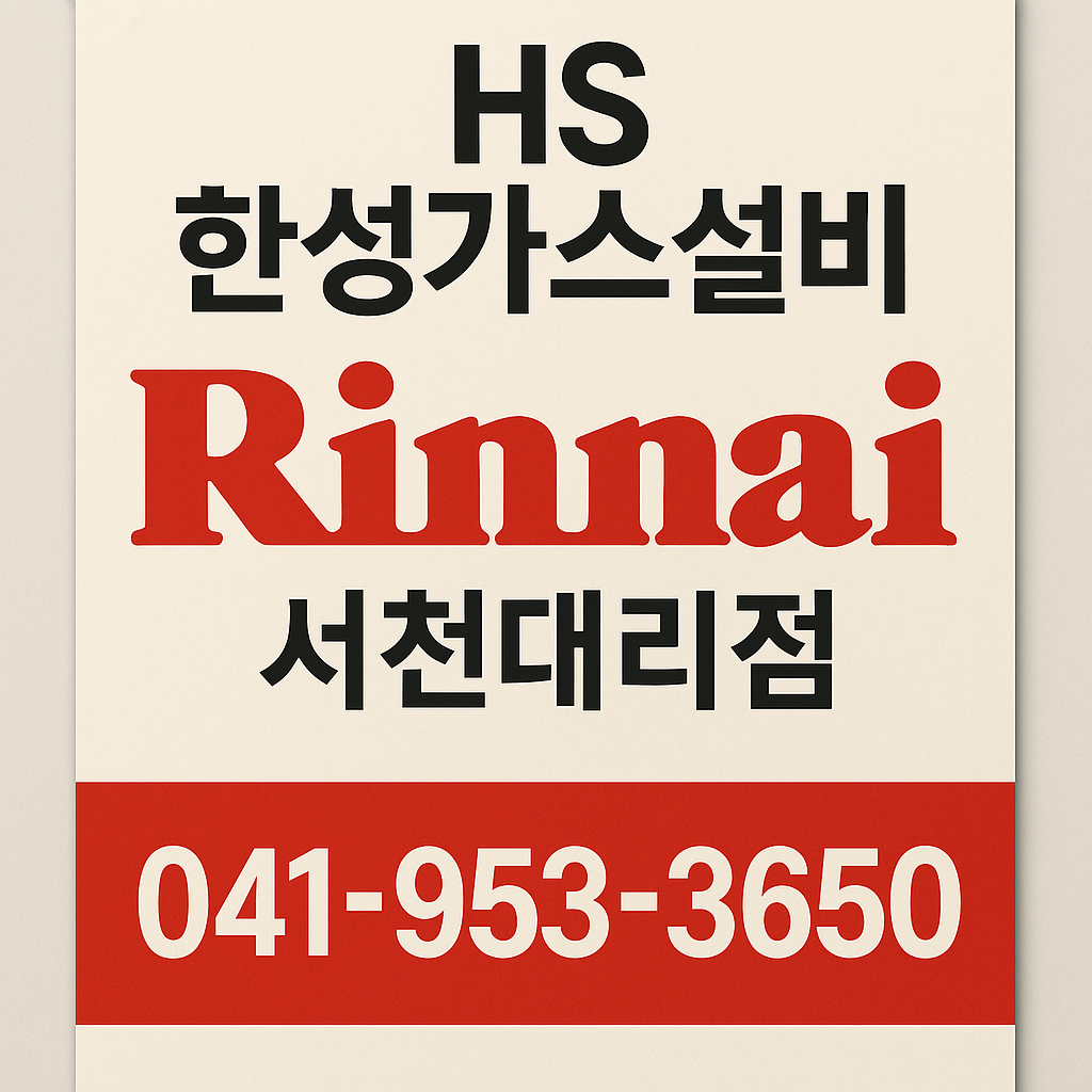 린나이 한성설비