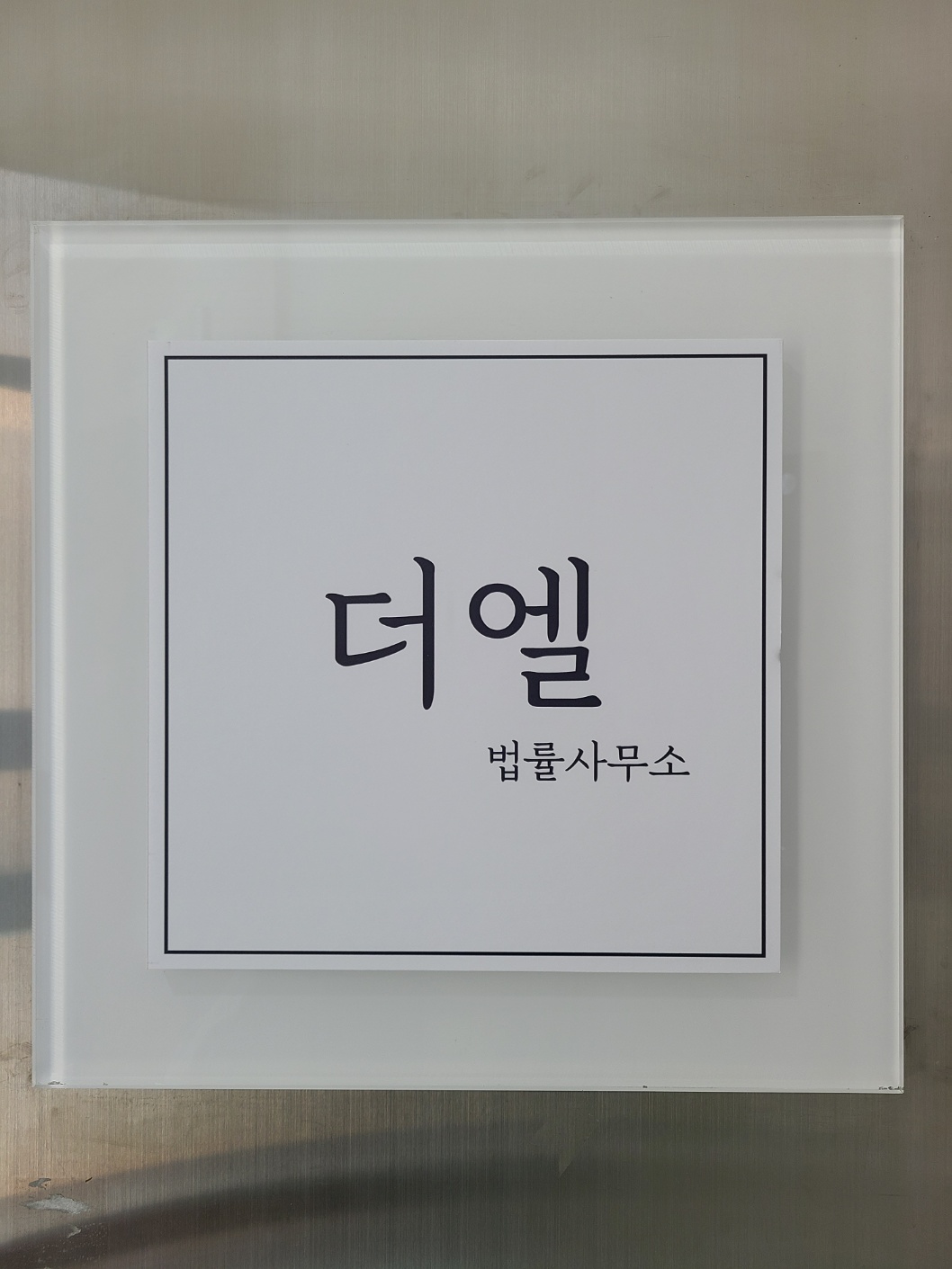 법률사무소 더엘