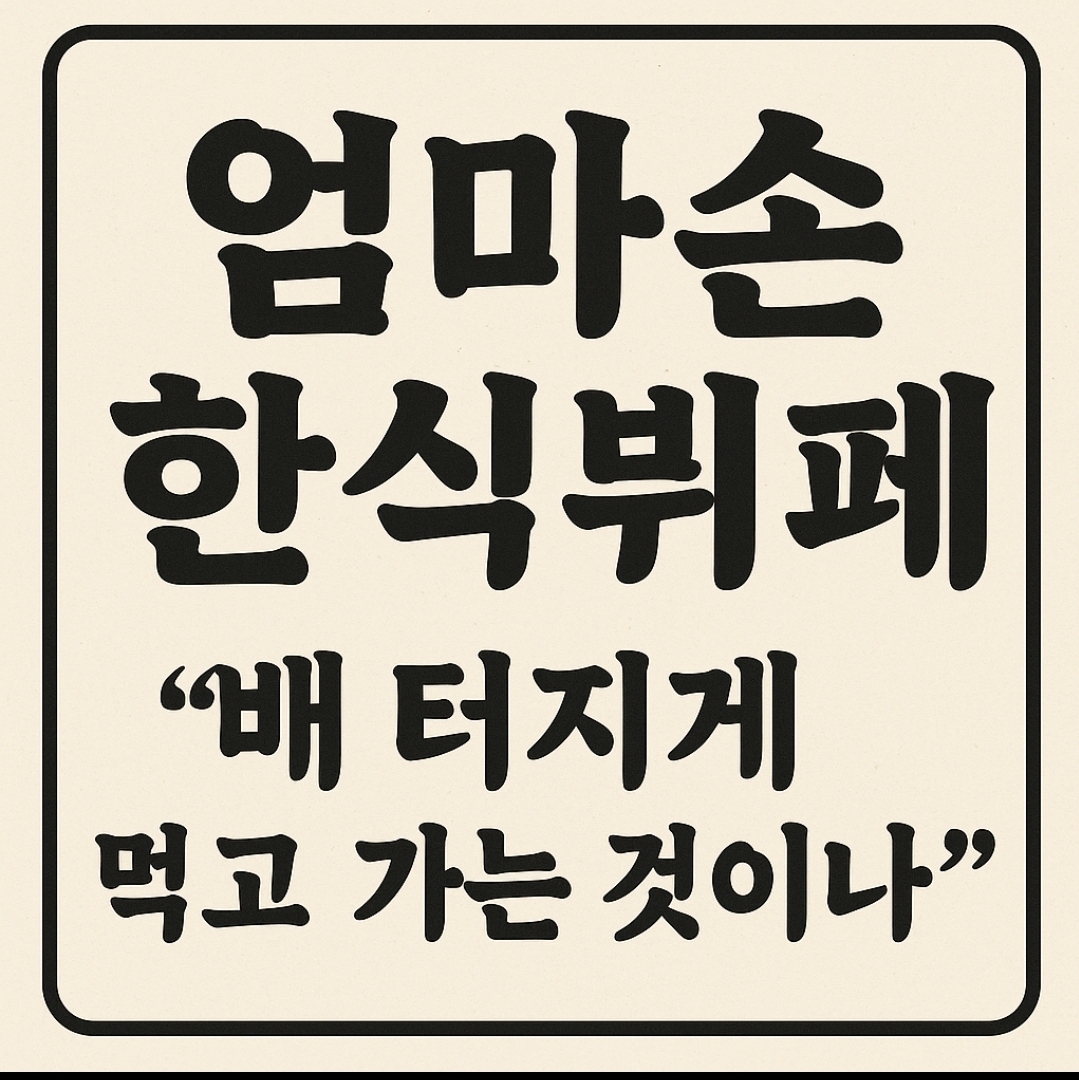 엄마손한식뷔페