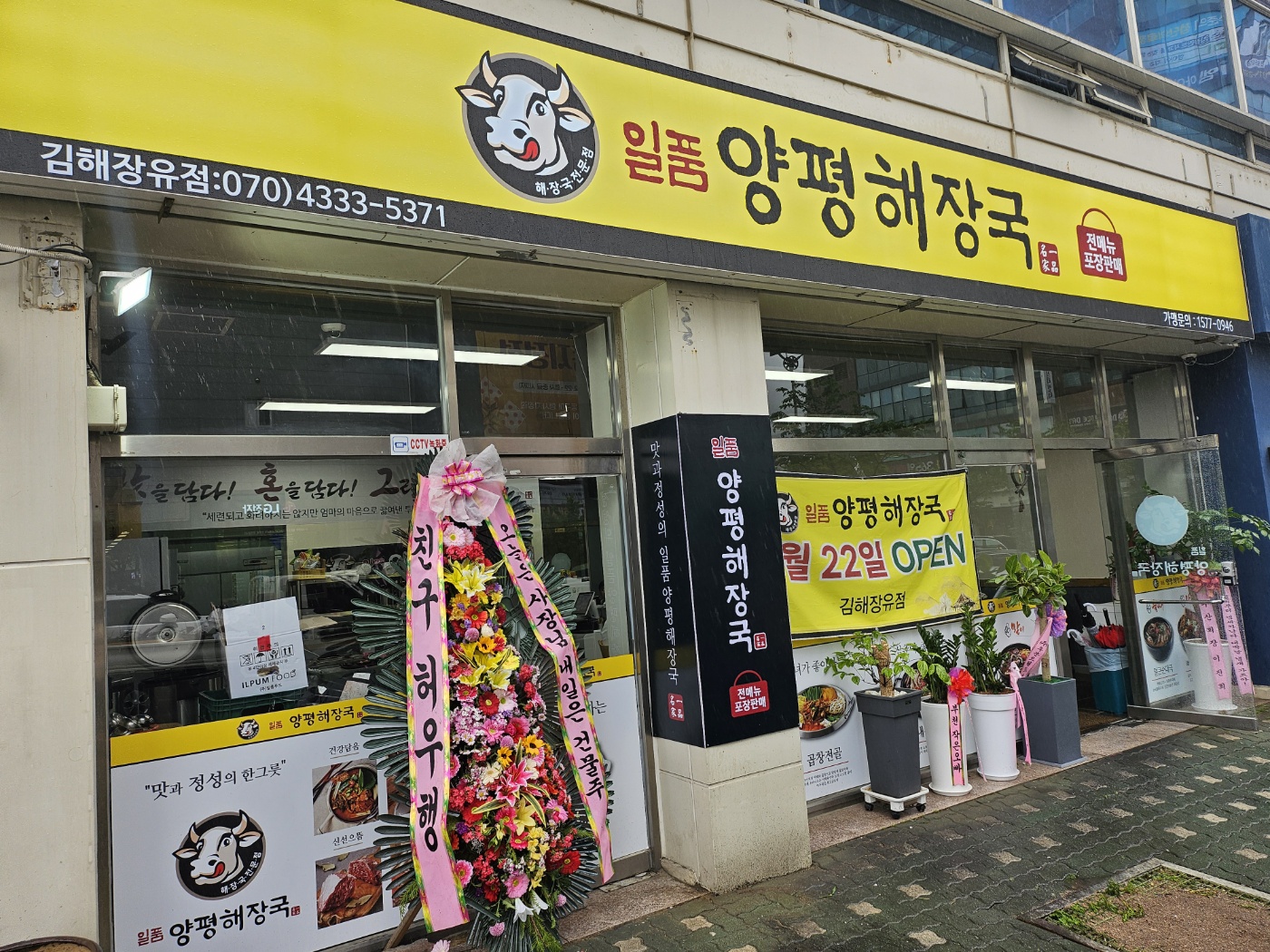일품양평해장국 김해장유점