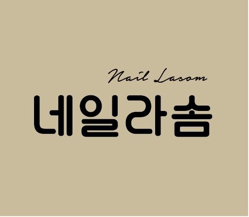 네일라솜 대표 이미지