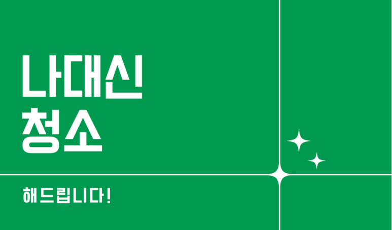 나대신청소