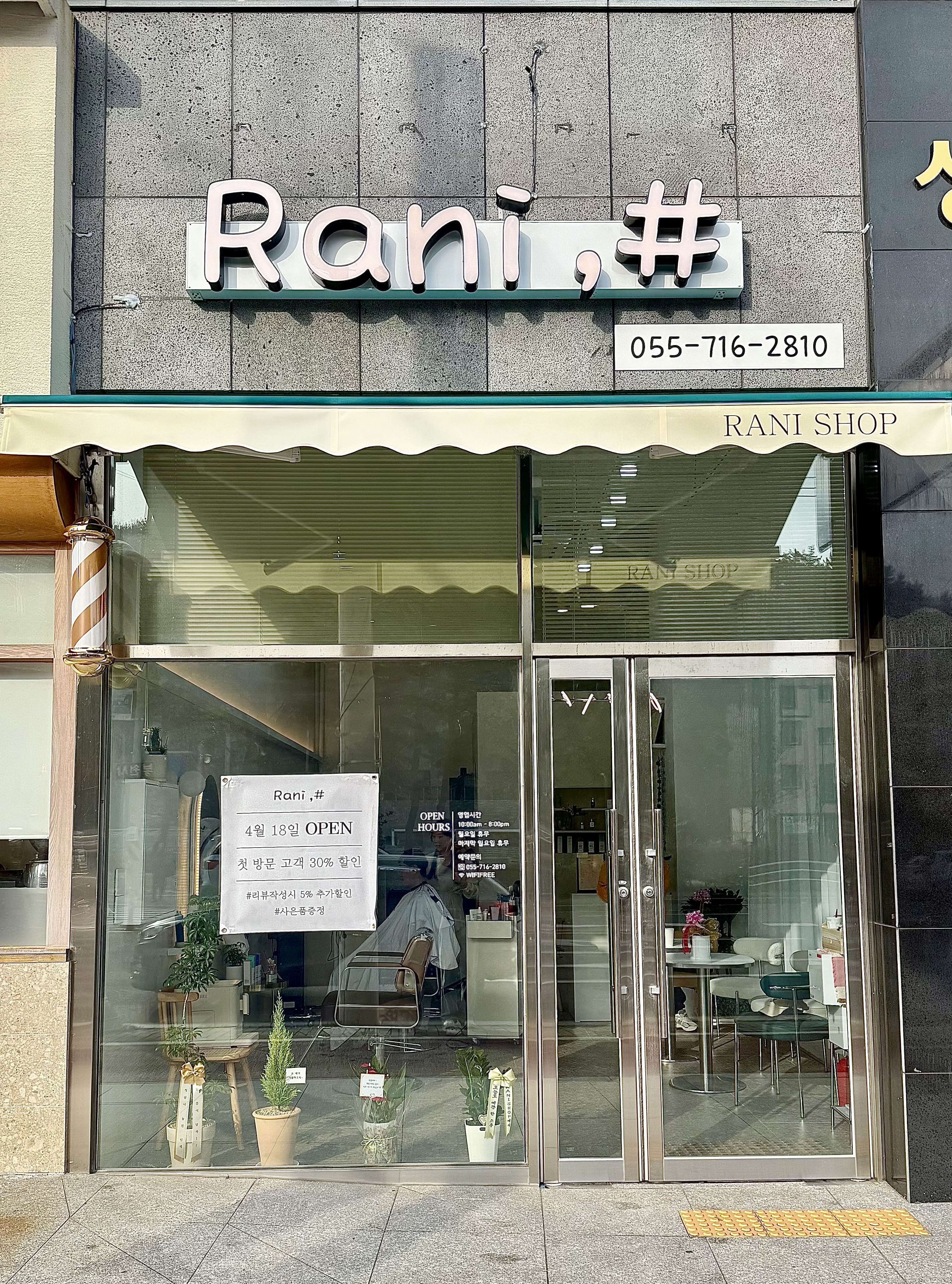 라니샵 마산현동점