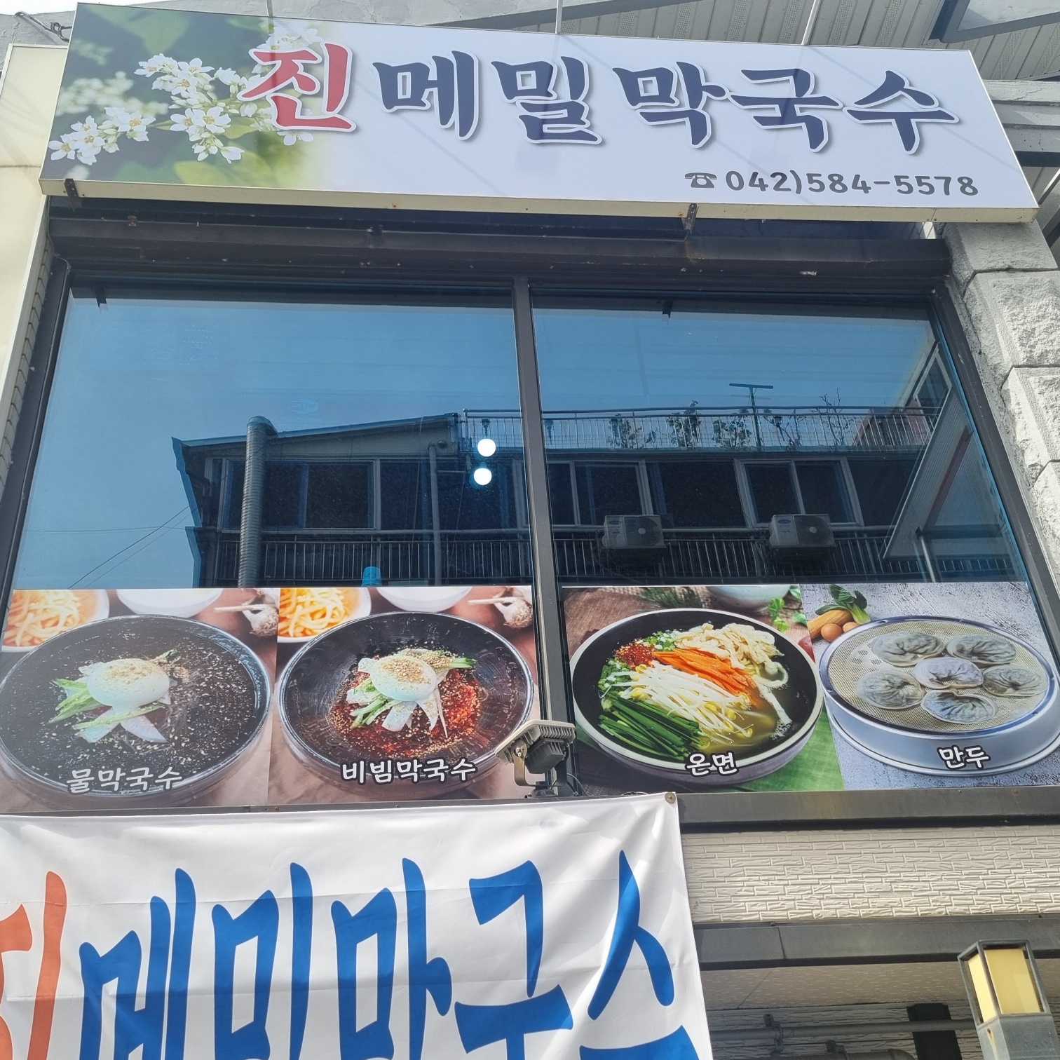 진메밀막국수