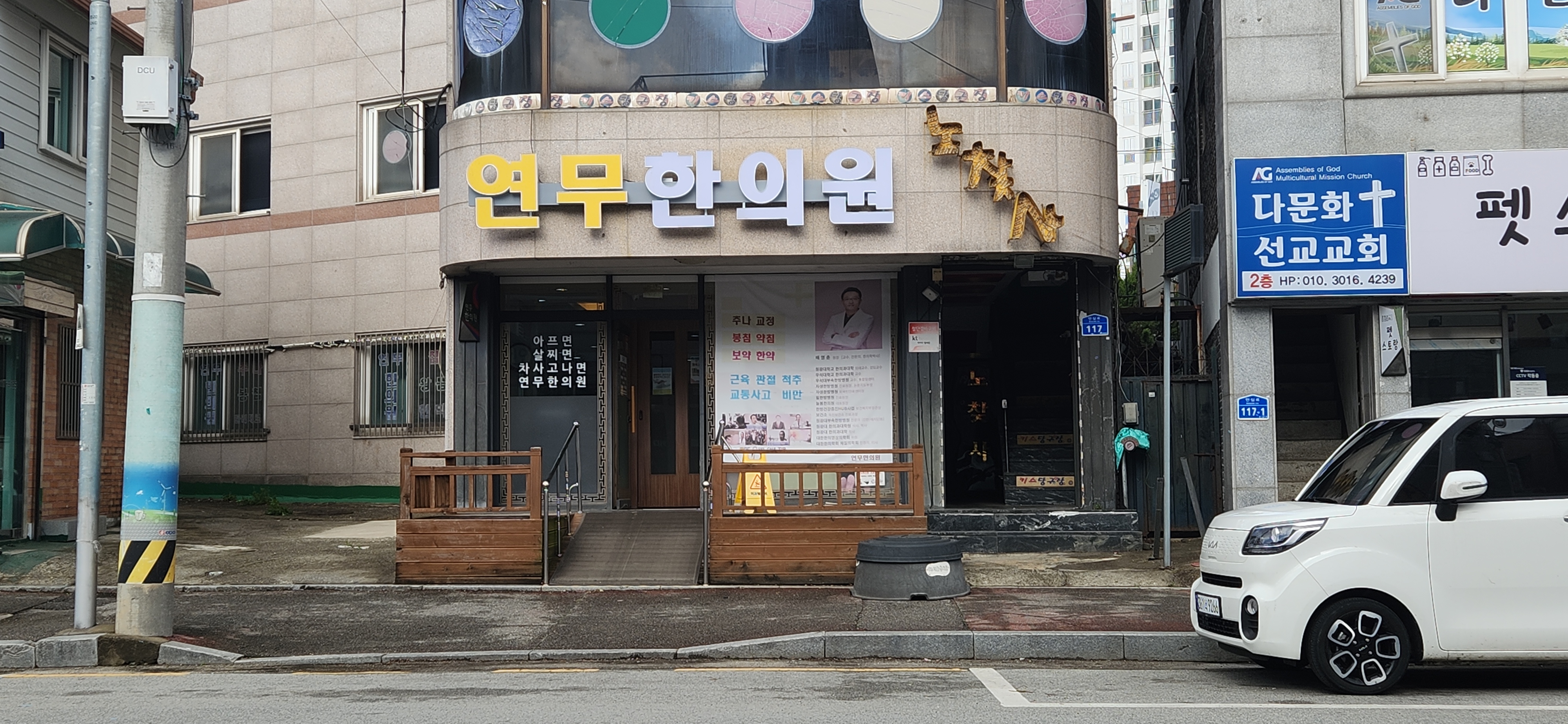 연무한의원