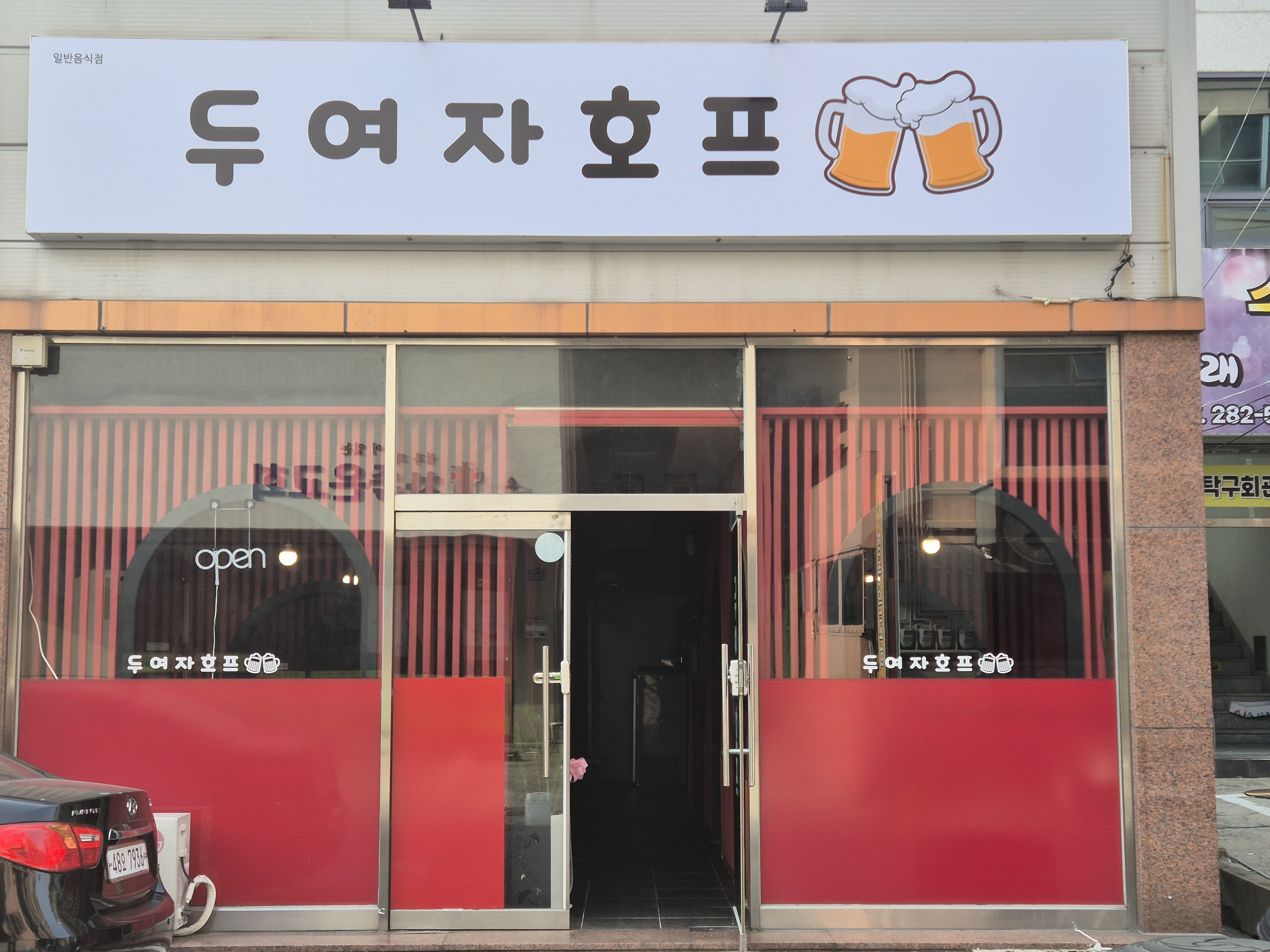 두여자호프