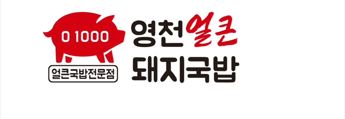 영천얼큰돼지국밥 청주오창점