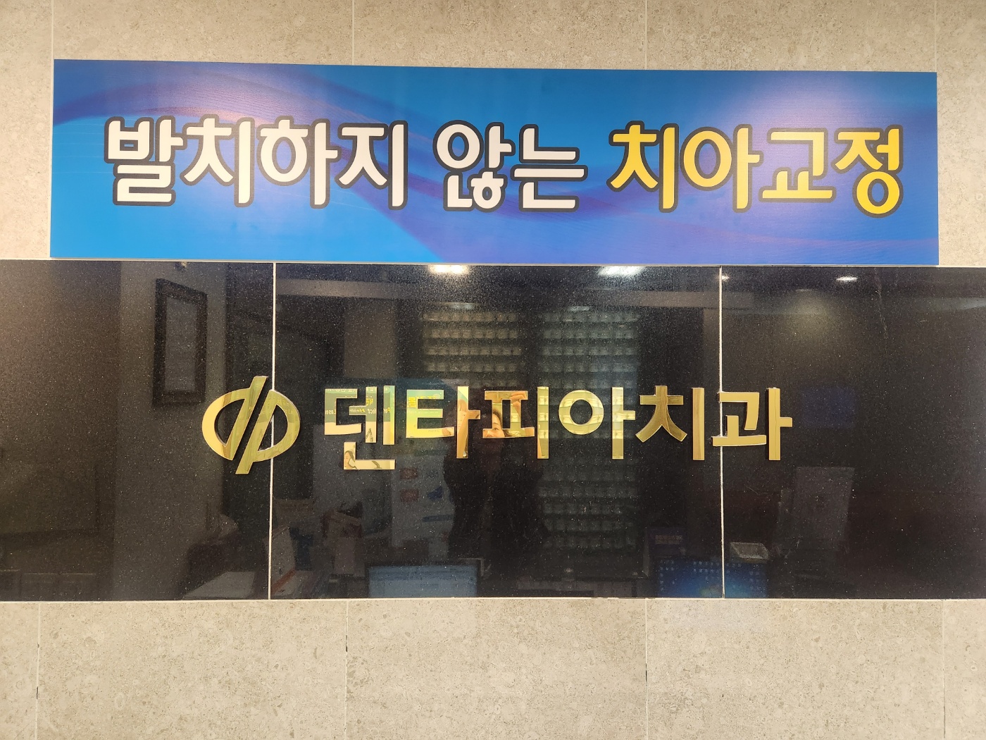 덴타피아치과의원 대표 이미지