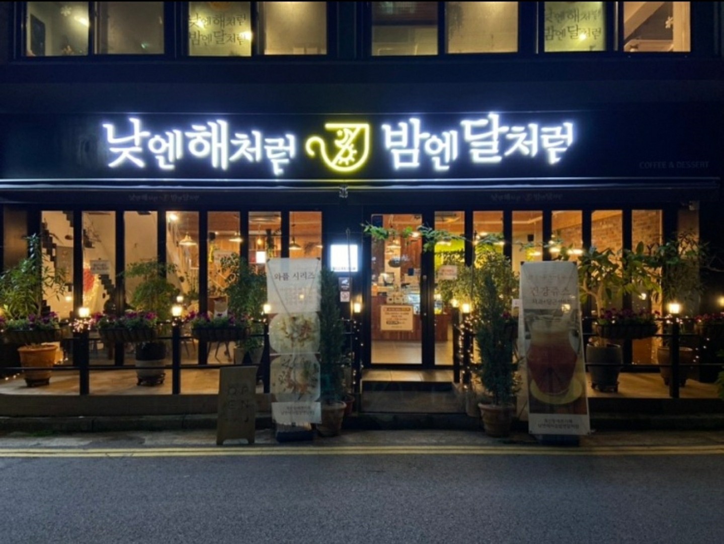 낮엔해처럼 밤엔달처럼