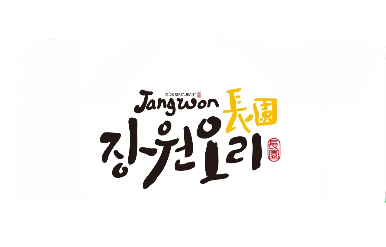장원오리