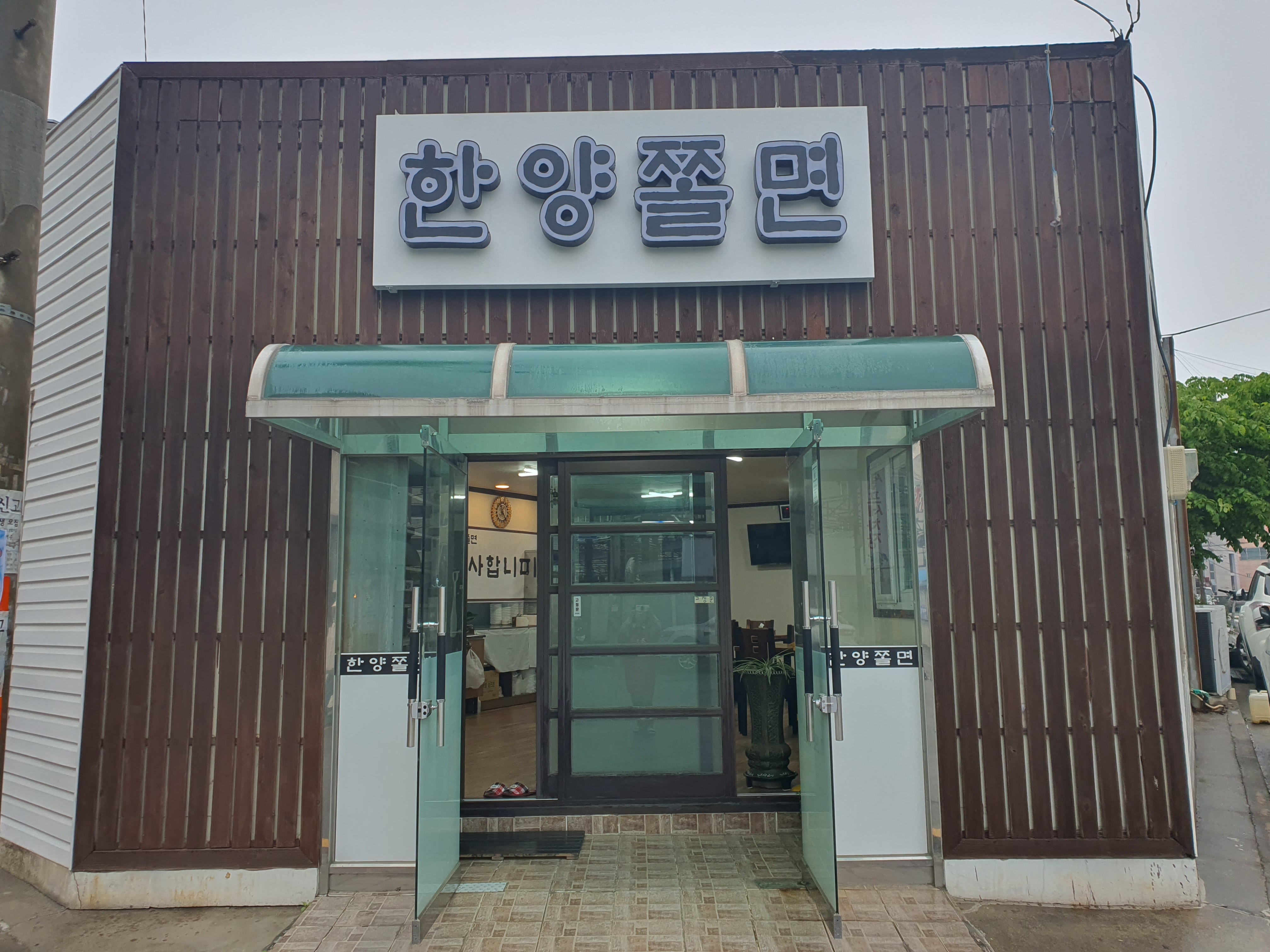한양쫄면