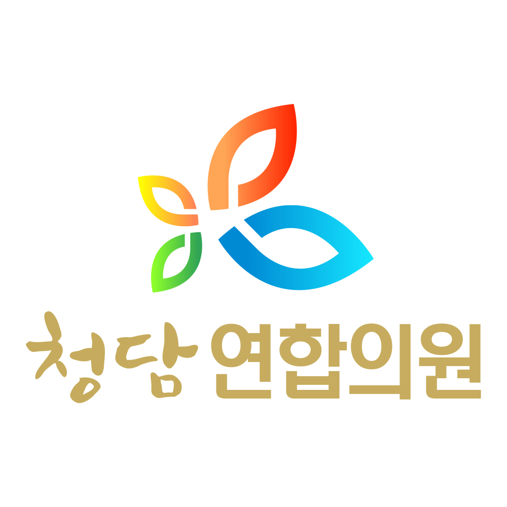 청담연합의원