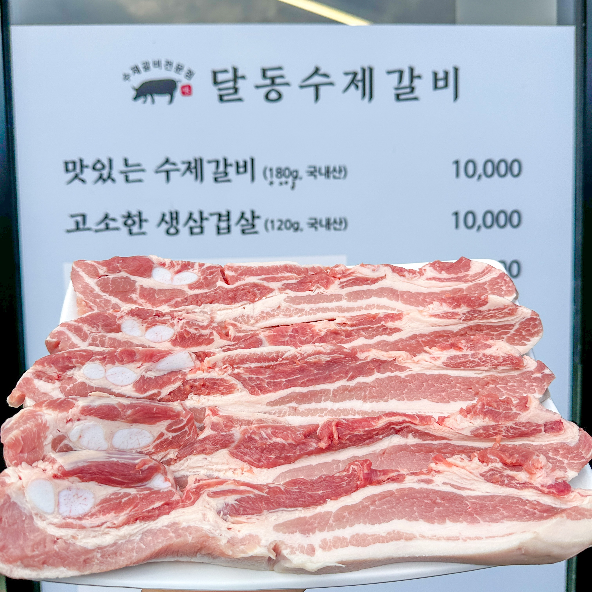 달동수제갈비