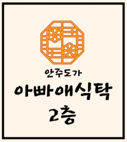 아빠애식탁 안주도가 까치산역점