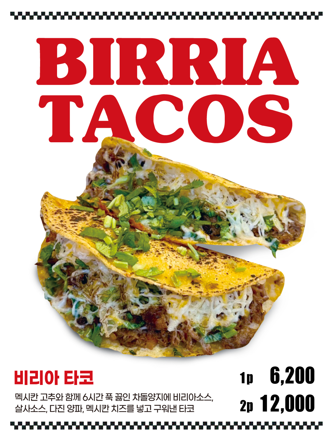 타코집
