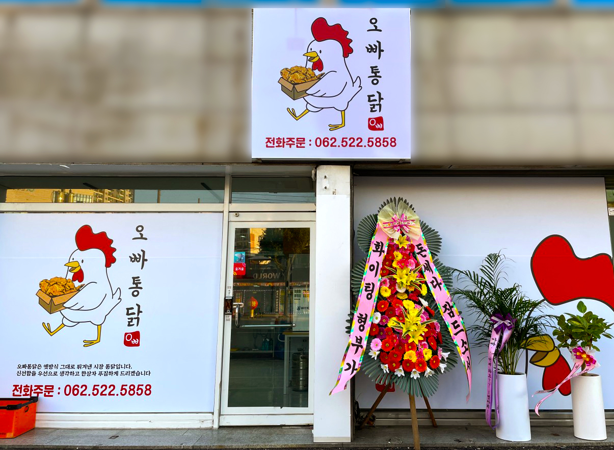 오빠통닭 운암점