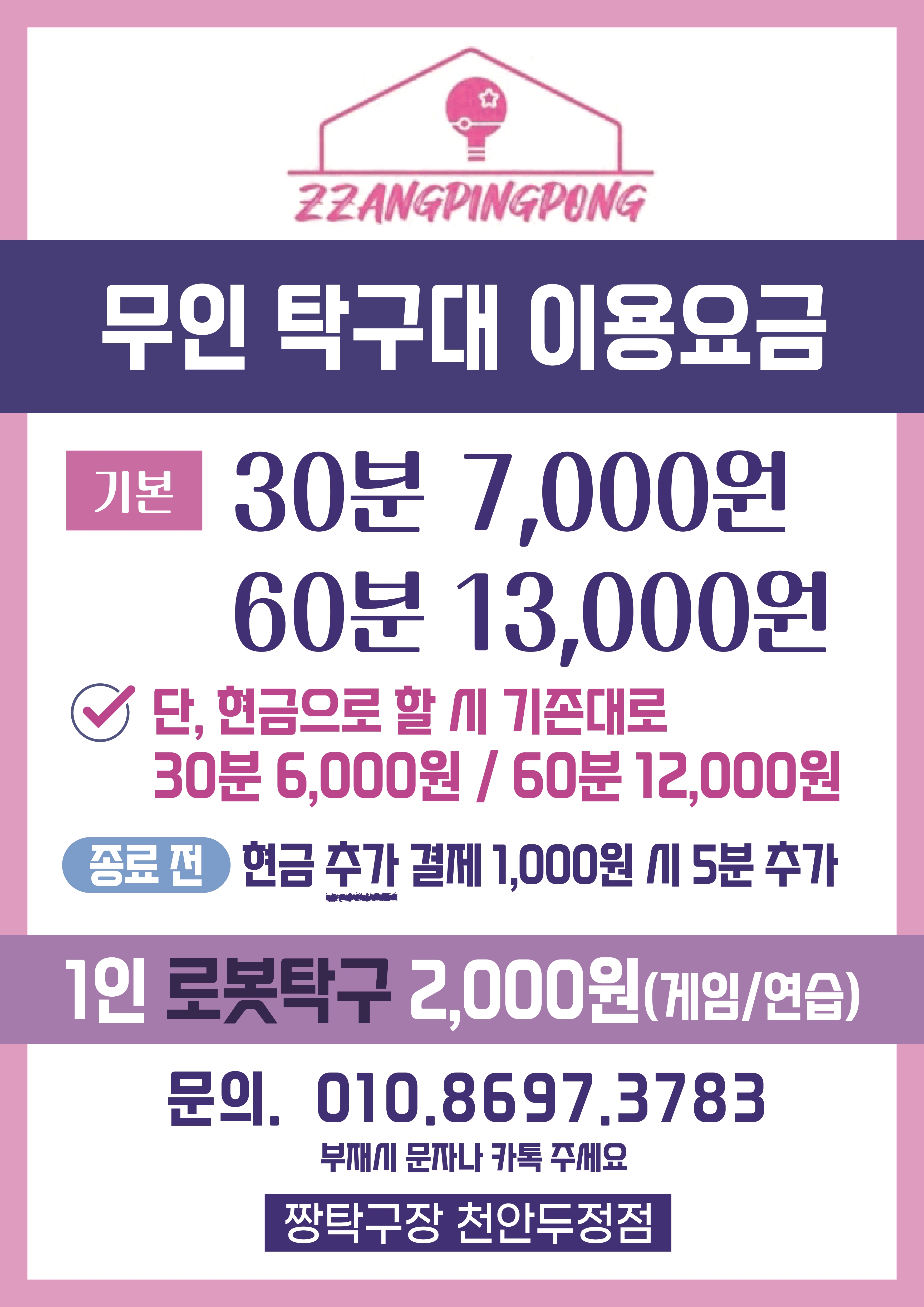 짱탁구장 천안두정점