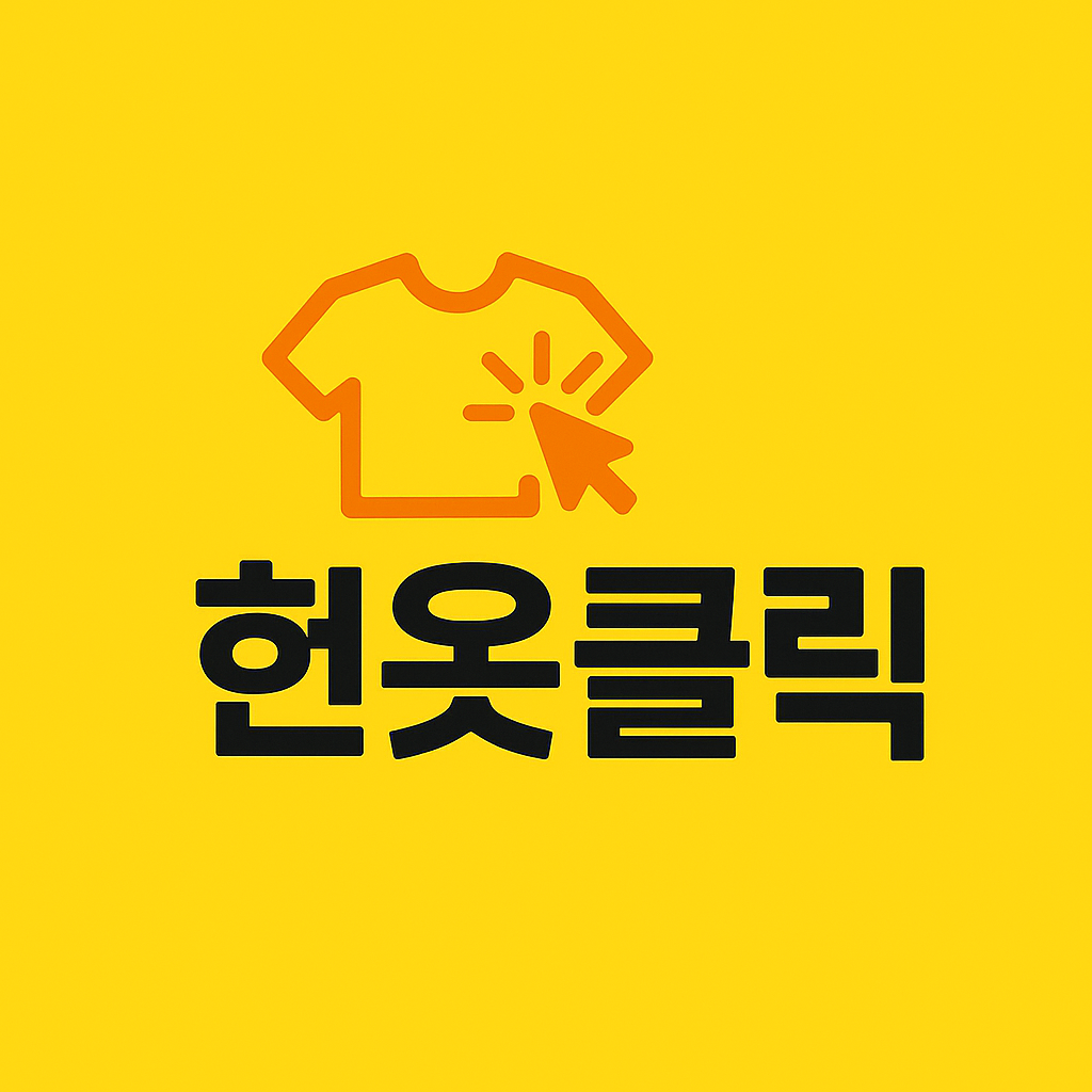 헌옷클릭