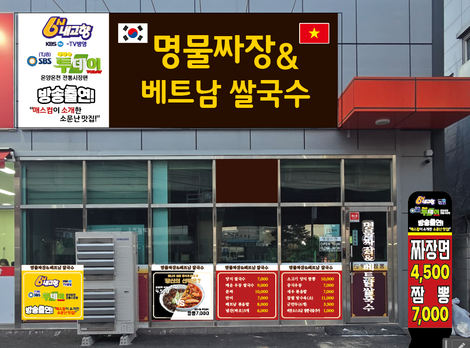 명물짜장역점