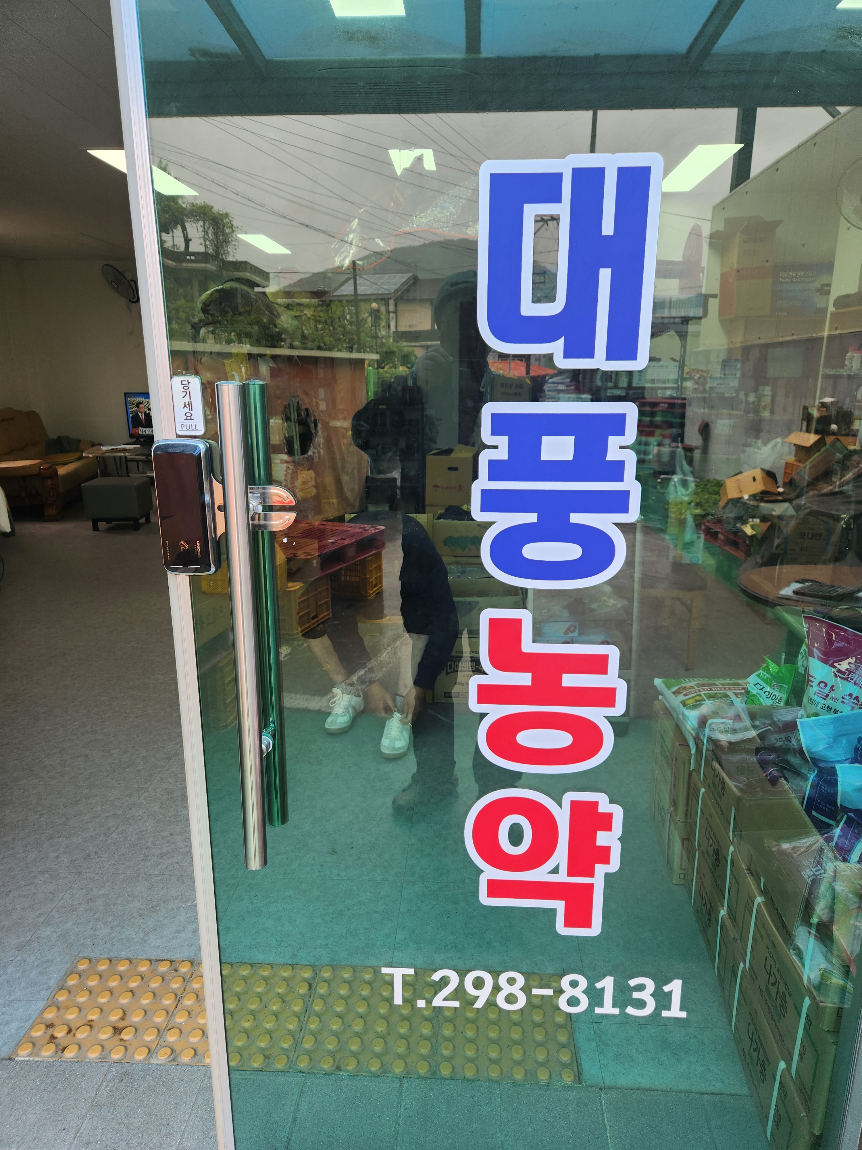 대풍농약사