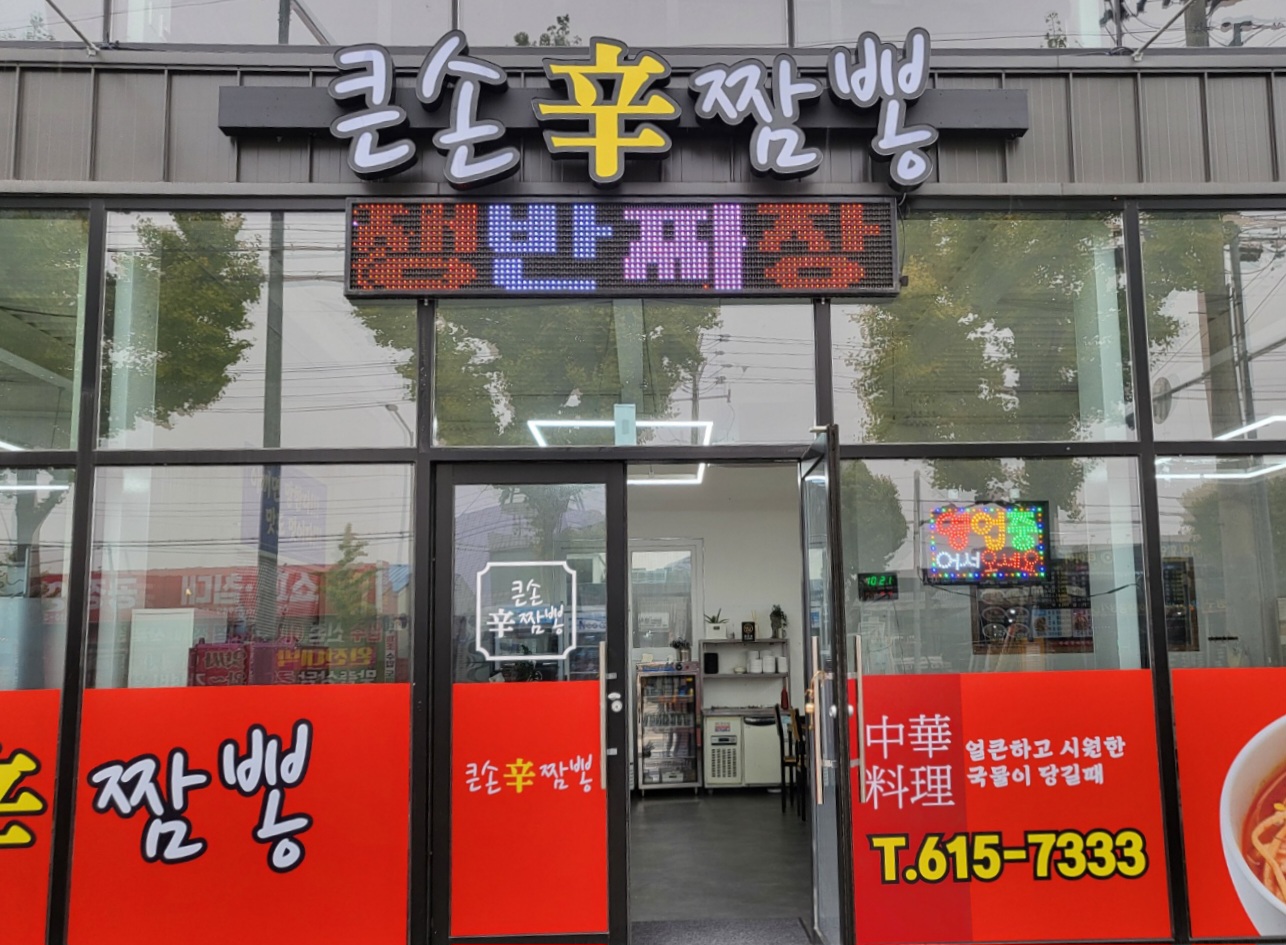 큰손신짬뽕
