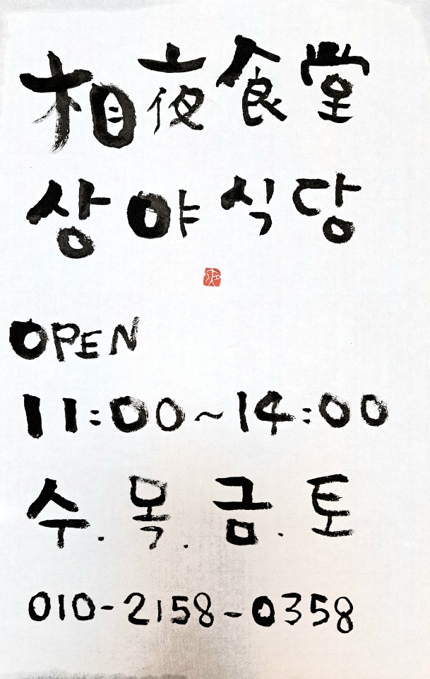 상야식당 설명사진