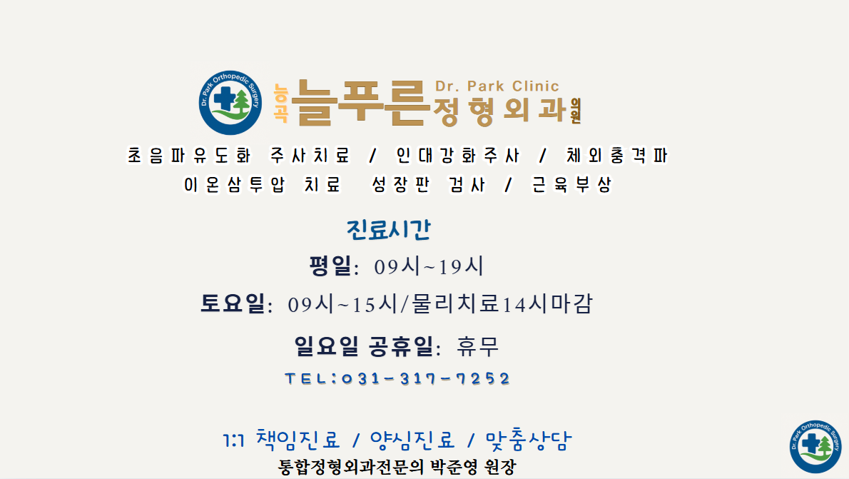 능곡늘푸른정형외과의원