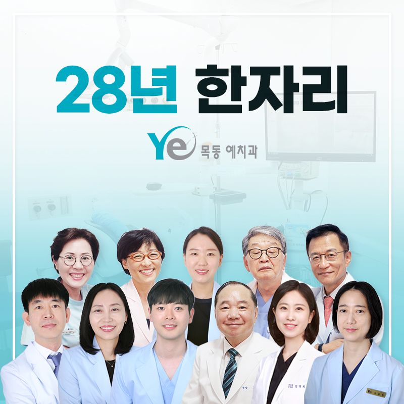 목동예치과병원