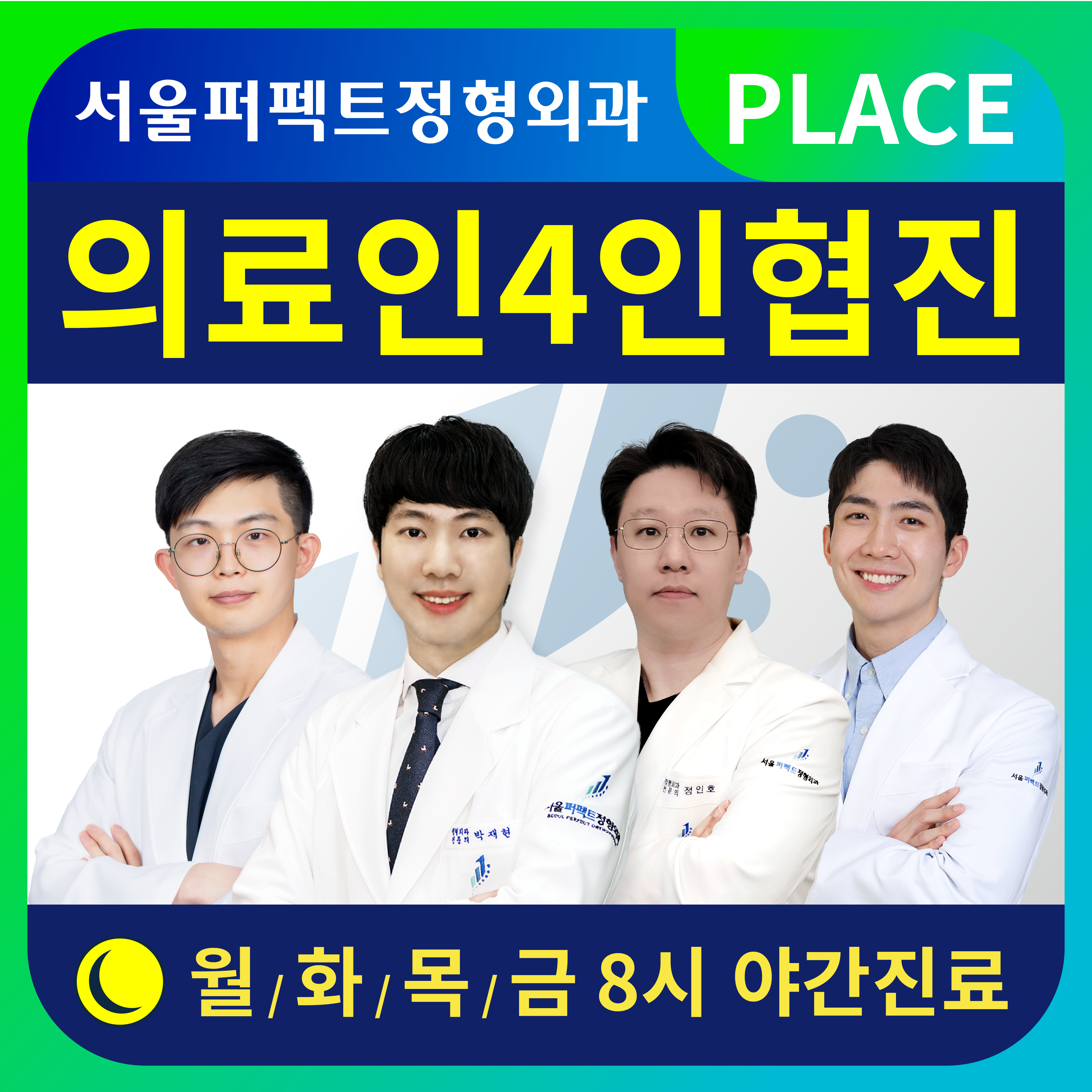 서울퍼펙트정형외과의원