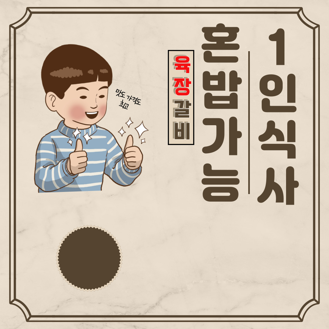 육장갈비 일산중산점